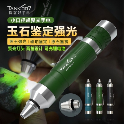 TANK007探客J7照玉石手電筒 專用賭石琥珀珠寶翡翠鑒定手電筒